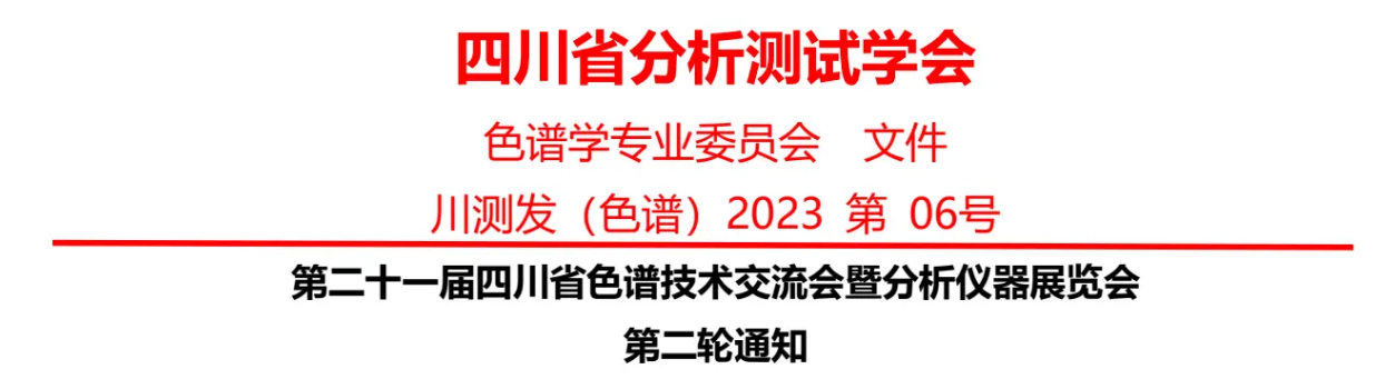 2023年(nián)10月20日(rì)-10月23日(rì)第21屆四川省色譜技術(shù)交流會暨分(fēn)析儀器展覽會！